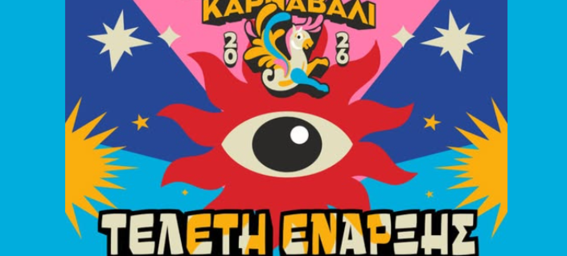 Ξεκινά το 11ο Σικυώνιο Καρναβάλι – Το Κιάτο μπαίνει σε αποκριάτικους ρυθμούς